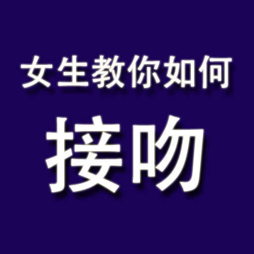 女生教你如何接吻for+iPhone+|+Bad+App+Reviews